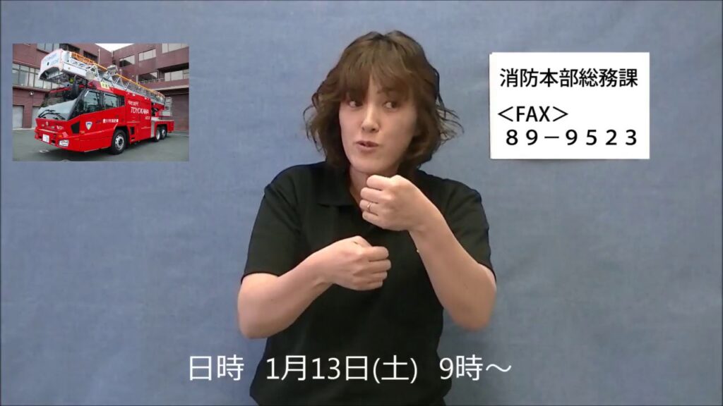 「消防車」の日本手話の表し方