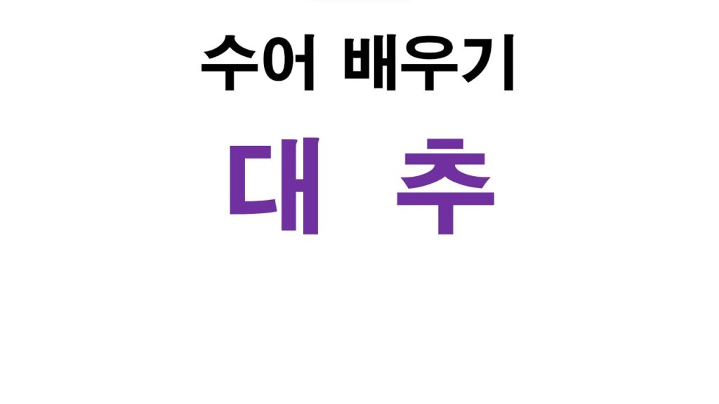 「대추」의 한국수어 표현