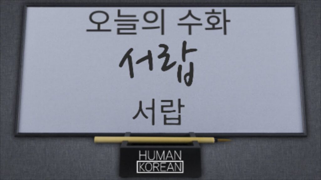 「서랍」의 한국수어 표현