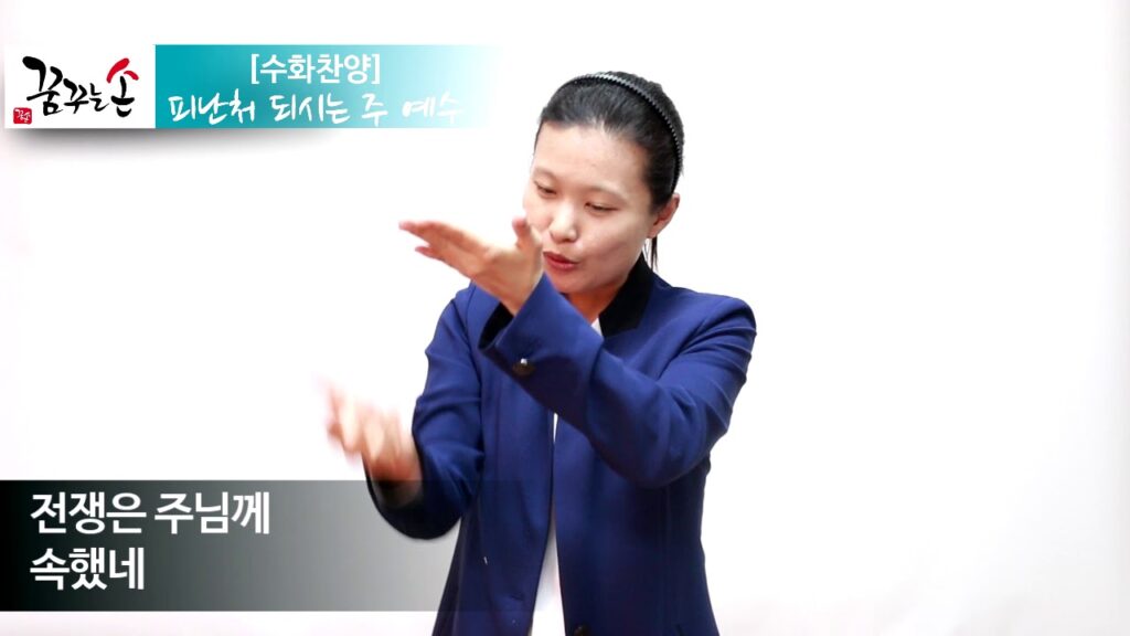 「피난처」의 한국수어 표현