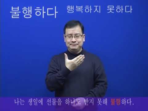 「불행」의 한국수어 표현