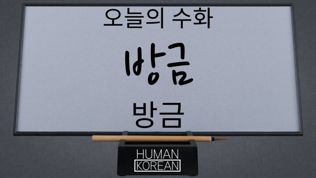「방금」의 한국수어 표현