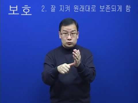「보호」의 한국수어 표현