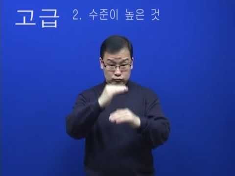 「고급」의 한국수어 표현