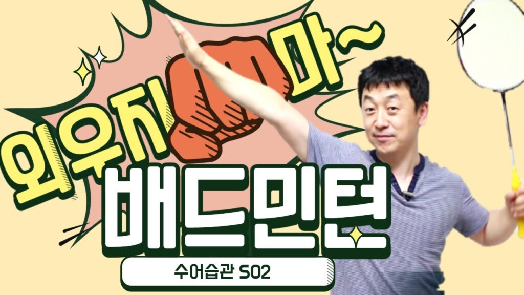 「배드민턴」의 한국수어 표현