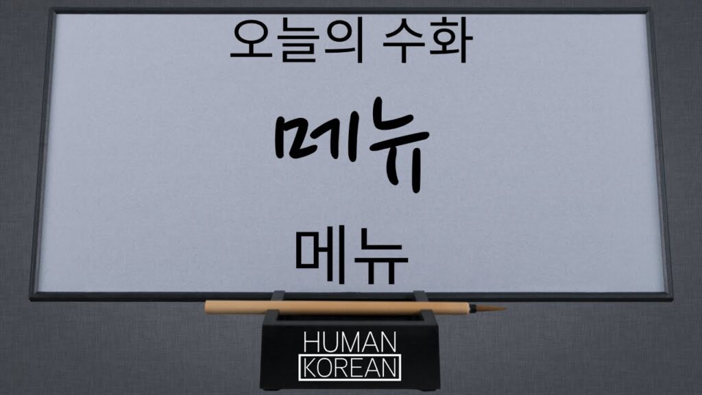 「메뉴」의 한국수어 표현