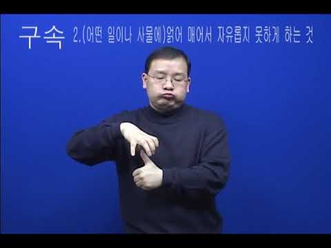 「구속의」의 한국수어 표현