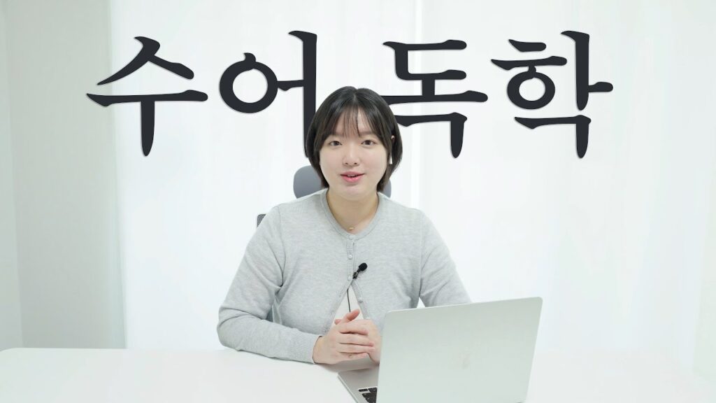 「공부」의 한국수어 표현