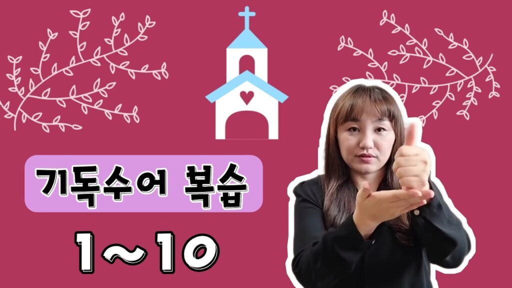 「성자 [聖子]」의 한국수어 표현