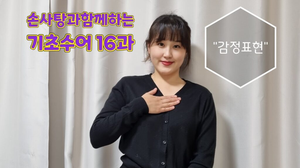 「진통이」의 한국수어 표현