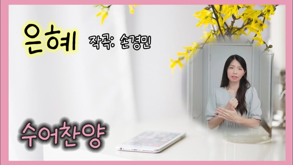 「은혜」의 한국수어 표현