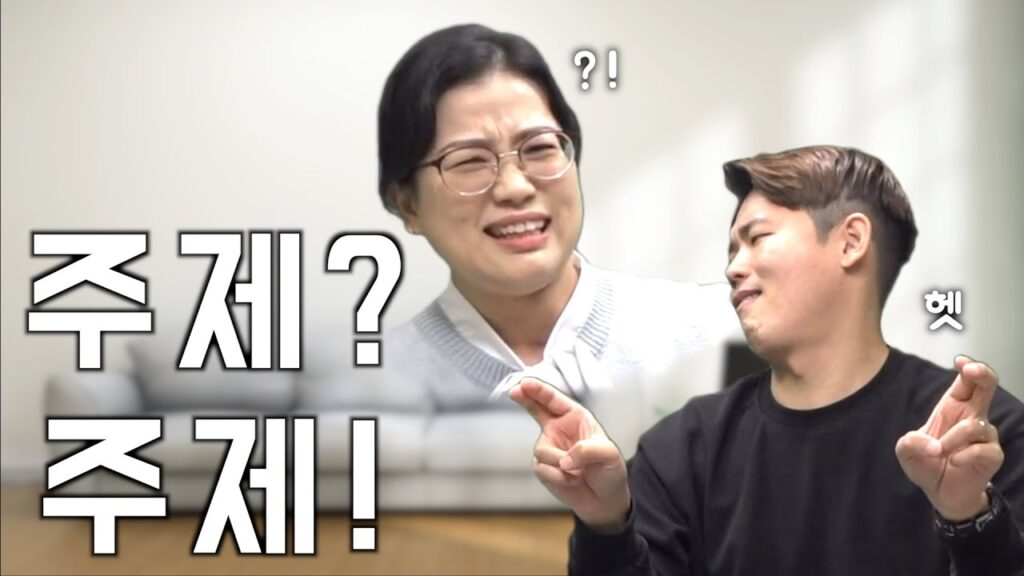「주제」의 한국수어 표현