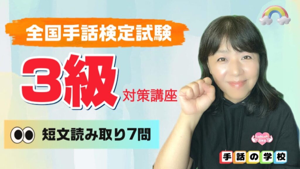 「手話3級 難易度」の日本手話の表し方