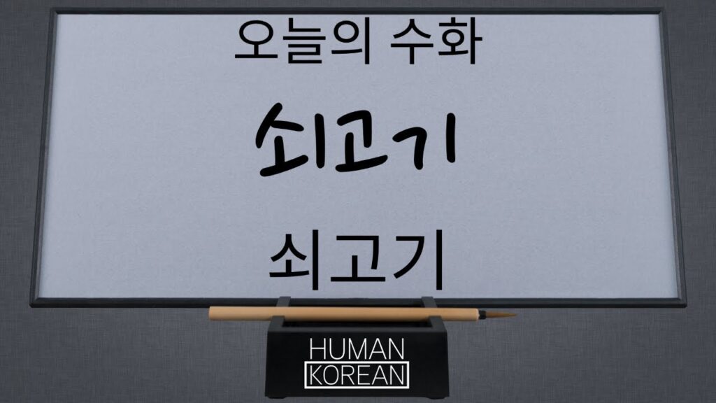 「소고기」의 한국수어 표현