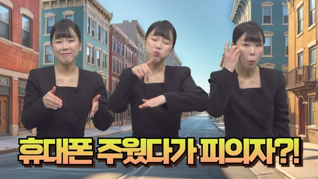 「피의자」의 한국수어 표현