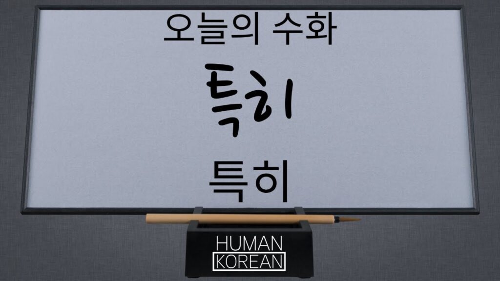 「특히」의 한국수어 표현