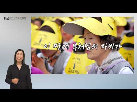 「무량수불」의 한국수어 표현