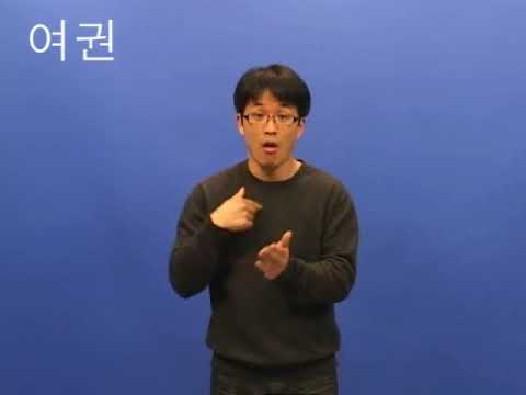 How to sign 비자 in ASL