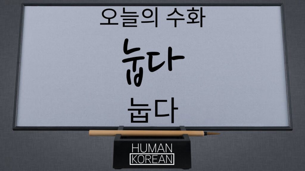 「바로 눕다」의 한국수어 표현