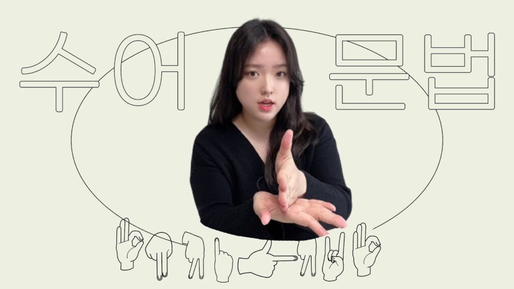 「진맥을」의 한국수어 표현
