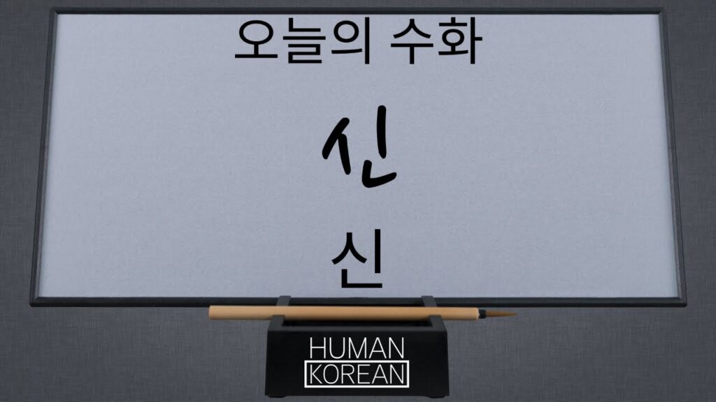 「신 [神]」의 한국수어 표현