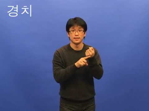 How to sign 경치 in ASL