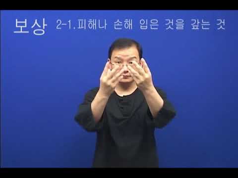 「배상」의 한국수어 표현