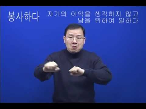 「봉사」의 한국수어 표현