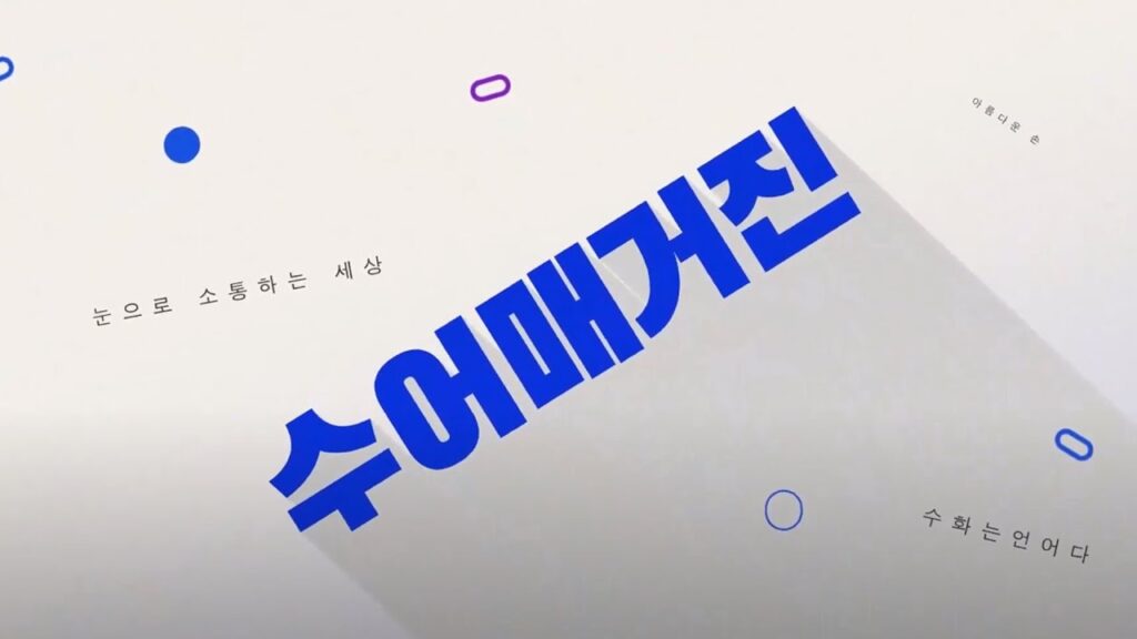 「비타민」의 한국수어 표현