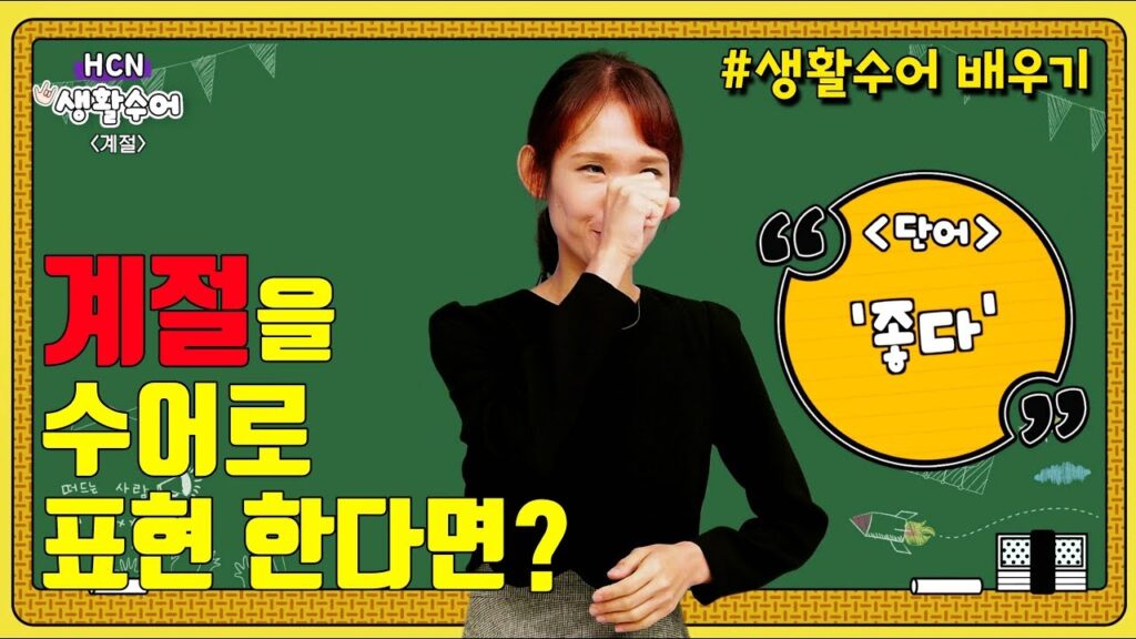 「계절」의 한국수어 표현
