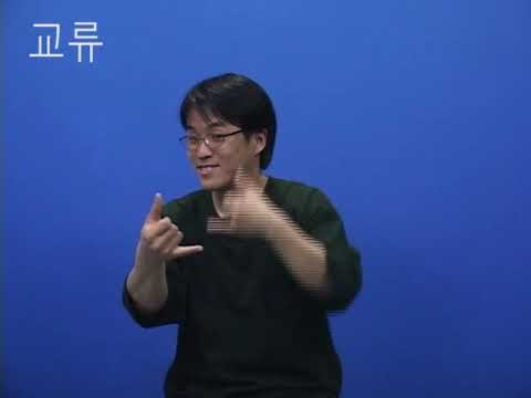 「교류」의 한국수어 표현