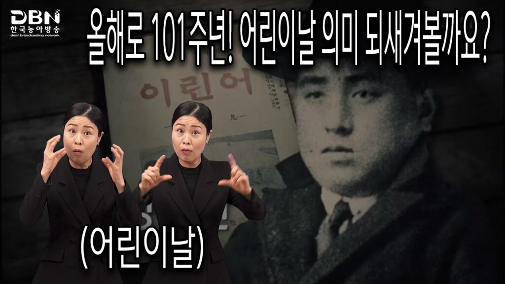 「어린이날」의 한국수어 표현
