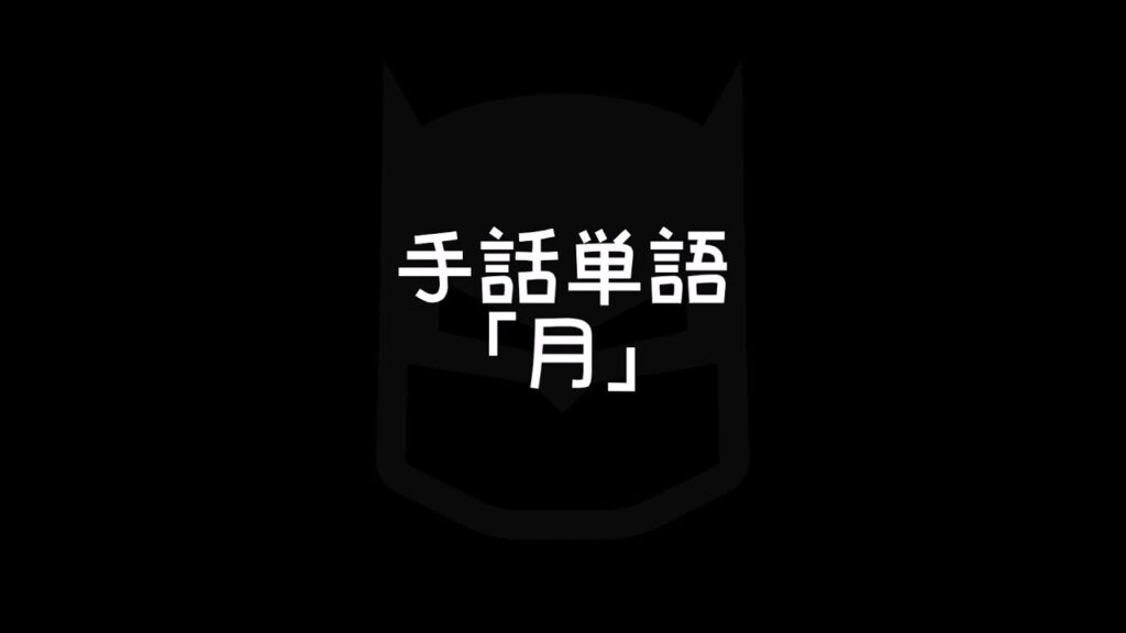 「月手話」の日本手話の表し方