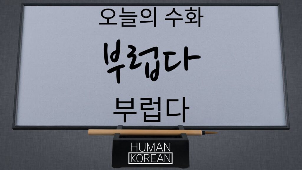 「부럽다」의 한국수어 표현