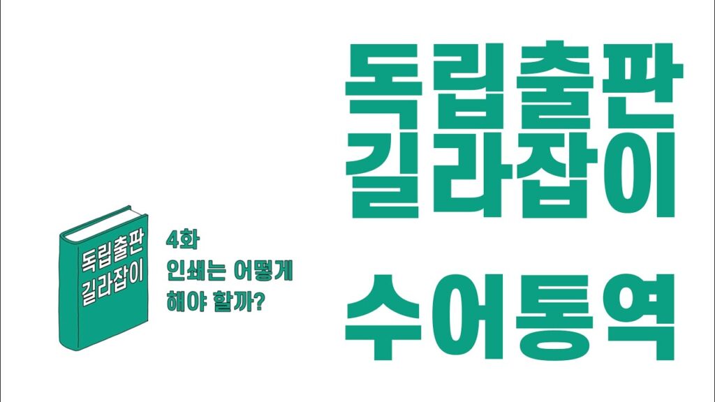 「인쇄소」의 한국수어 표현