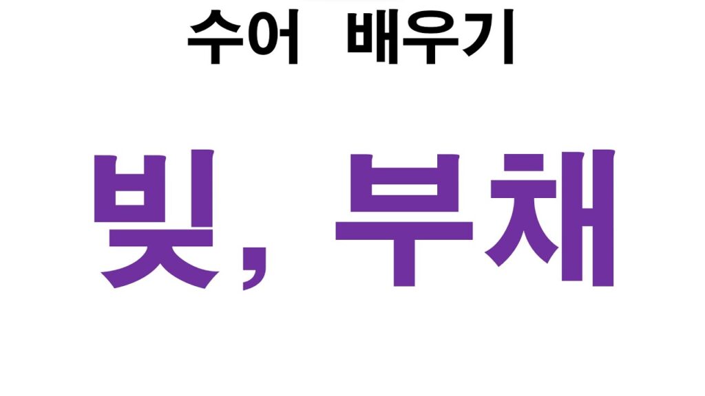「부채」의 한국수어 표현