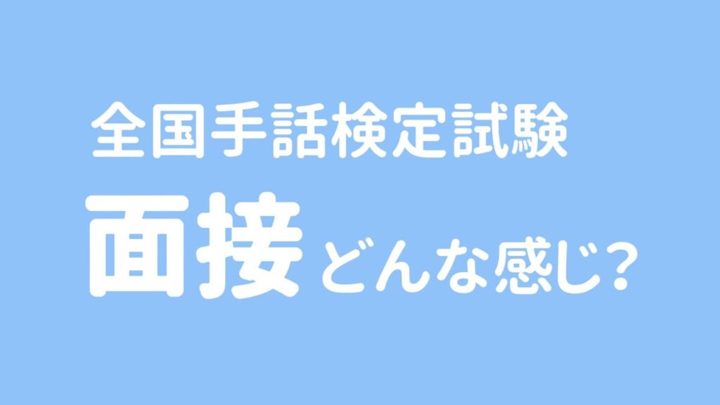 「手話検定 面接 テーマ」の日本手話の表し方