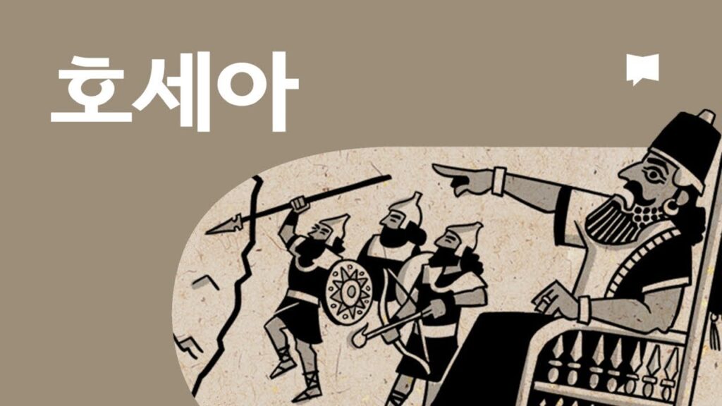 「호세아 [hosea]」의 한국수어 표현