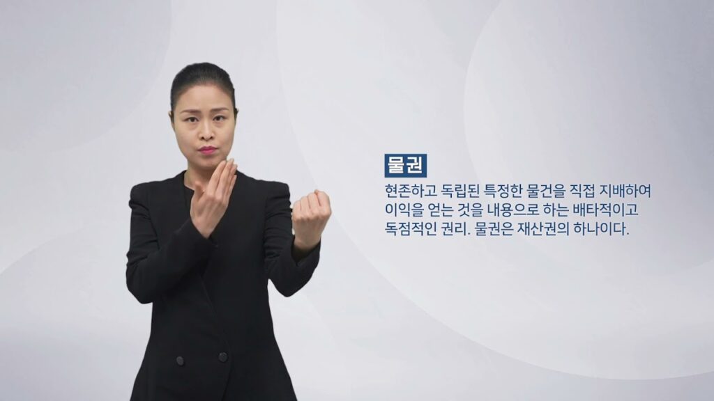 「물권 [物權]」의 한국수어 표현