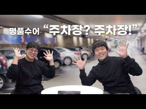 「주차」의 한국수어 표현