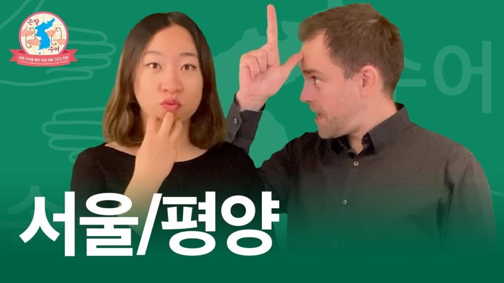 「평양」의 한국수어 표현
