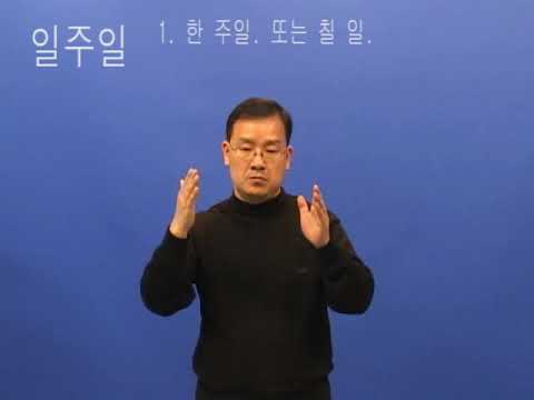 「일주일」의 한국수어 표현