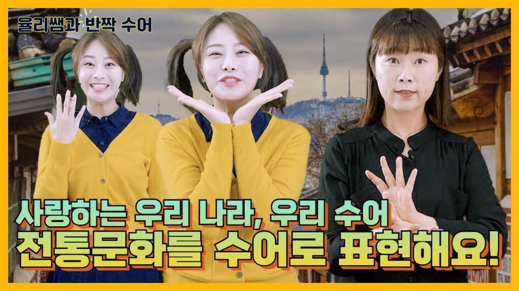 How to sign 우리 in ASL