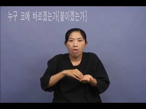 「마사지가」의 한국수어 표현