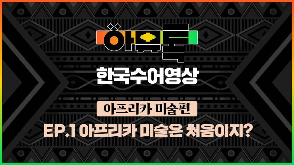 「아프리카」의 한국수어 표현