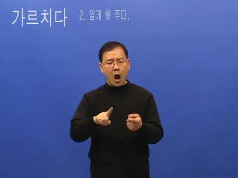 「가르치다」의 한국수어 표현