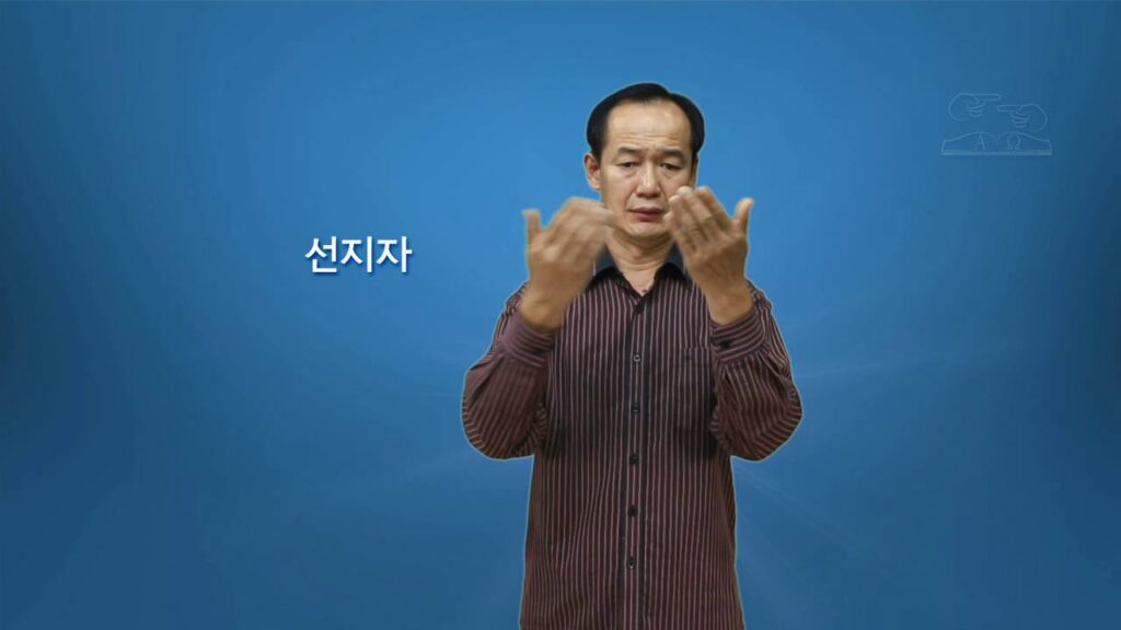 「신앙인의」의 한국수어 표현