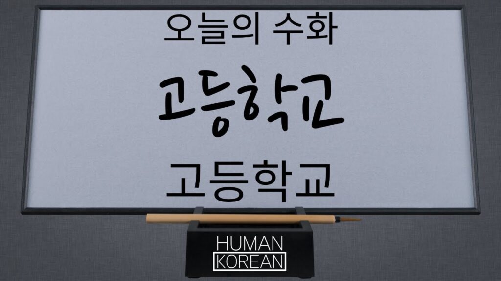 「고등학교」의 한국수어 표현