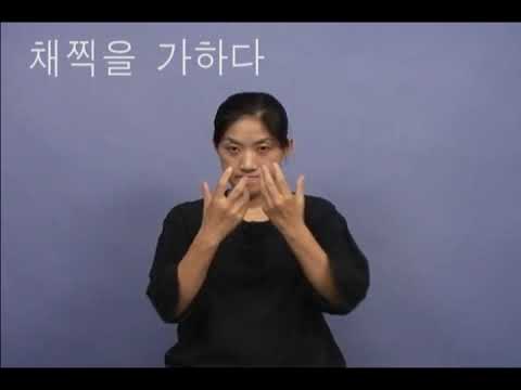 「채찍」의 한국수어 표현