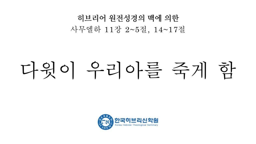 「우리야 [uriah]」의 한국수어 표현